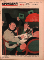 Обложка для Крокодил, 1927 , № 12.pdf